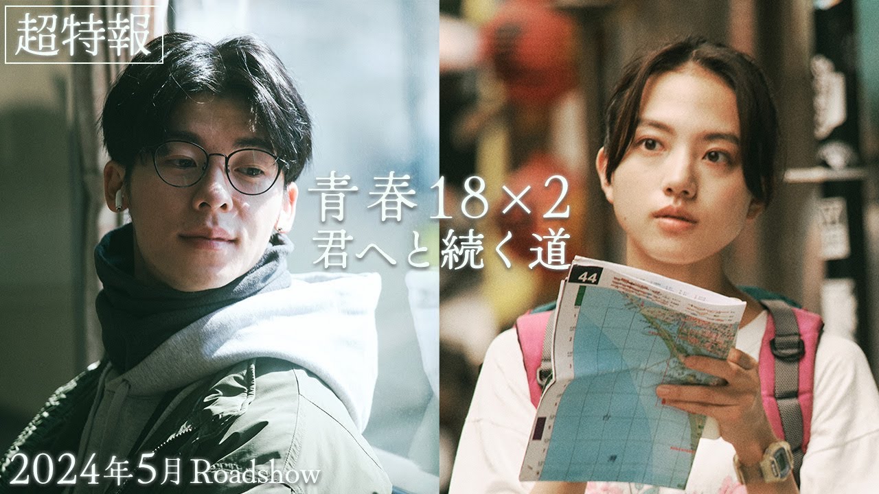18Ã—2 Beyond Youthful Days Trailer