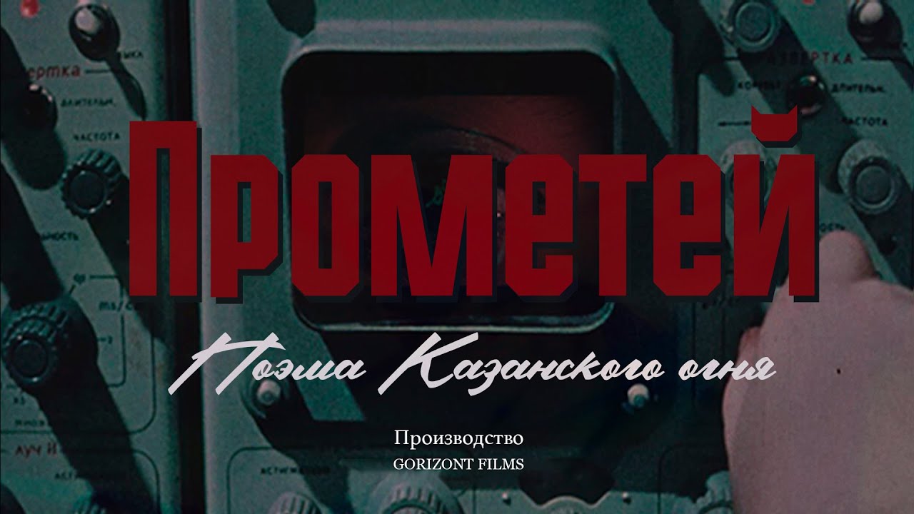 Prometheus. The Poem of the Kazan Fire Trailer